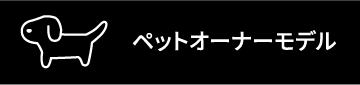 ペットオーナーモデル