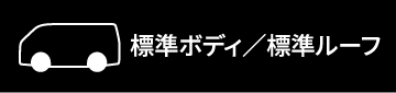 標準ボディ/標準ルーフ