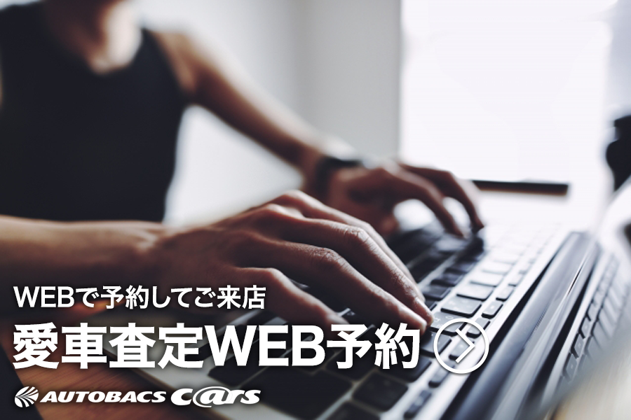 愛車査定WEB予約