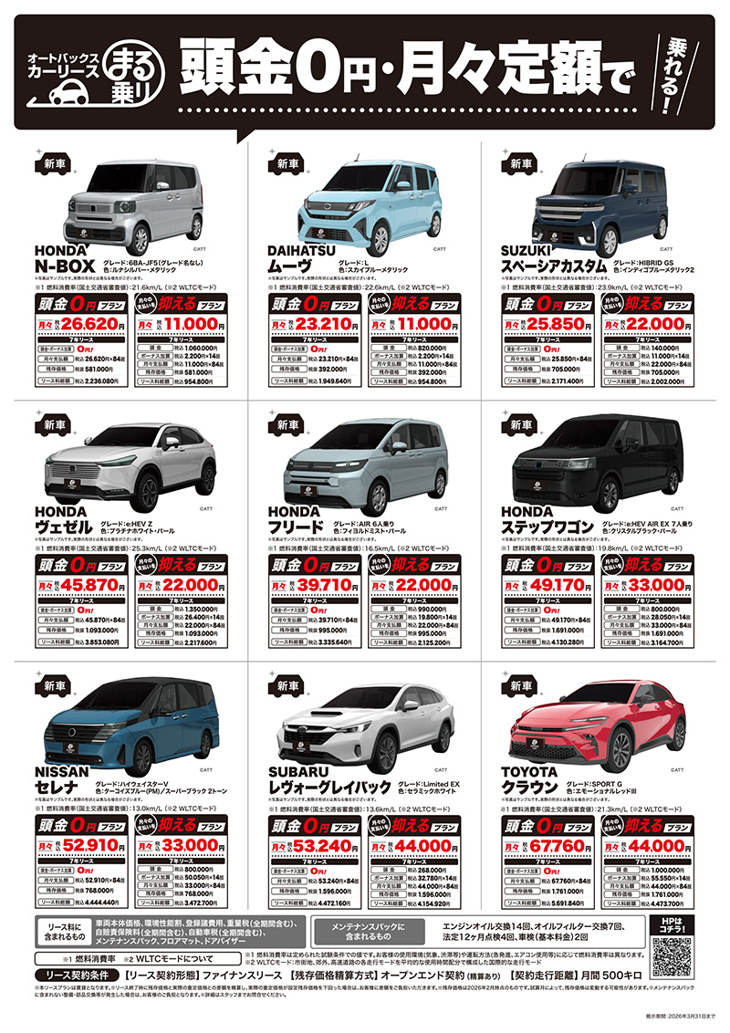 オートバックスカーリースまる乗り