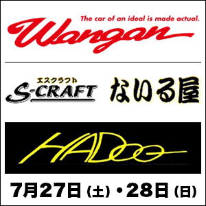 Wangan／S-CRAFT ないる屋／HADOOフェア