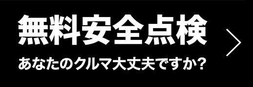 無料安全点検