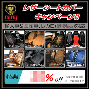 Dotty レザーシートカバーキャンペーン