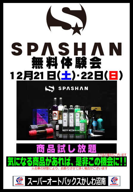 スパシャン無料体験会