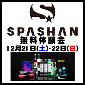 スパシャン無料体験会