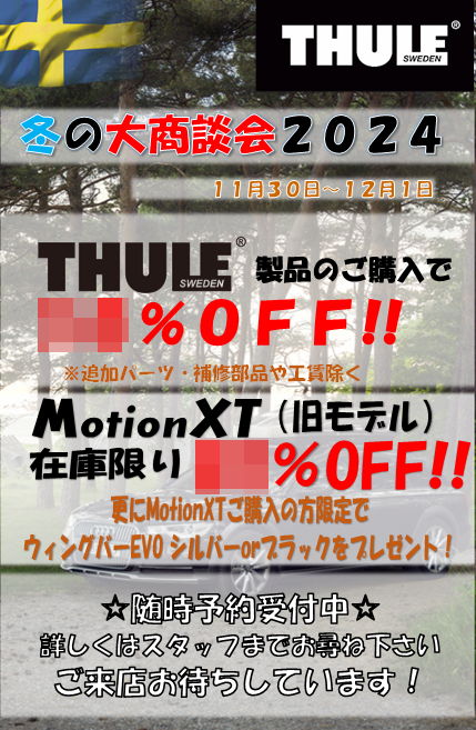 THULE 冬の大商談会2024