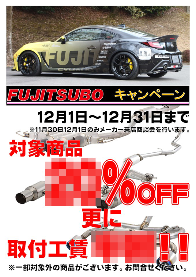 FUJITSUBO キャンペーン