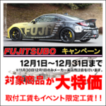 FUJITSUBO キャンペーン